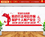 防范打击电信诈骗文化墙