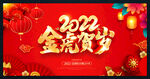 2022金虎贺岁