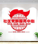 社区党群服务中心文化墙