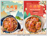 大闸蟹