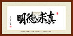 明德求真