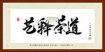 艺释茶道