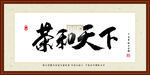 茶和天下