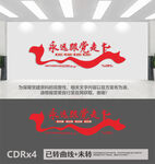 永远跟党走