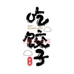 吃饺子
