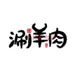 涮羊肉