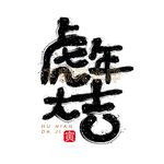 虎年大吉