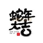 蛇年大吉