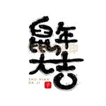 鼠年大吉