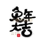 兔年大吉