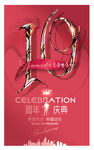 10周年庆