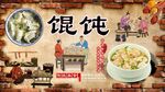 馄饨