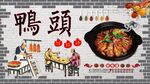 鸭头