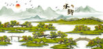 水乡
