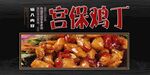 宫保鸡丁