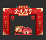 2022虎年拱门