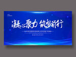 凝心聚力筑梦前行