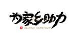 为家乡助力