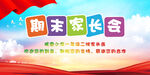 家长会