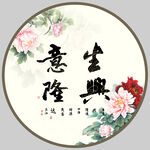 生意兴隆