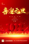  2022元旦 喜迎元旦海报 