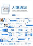 商务风格新员工入职培训PPT