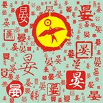 百家姓晏姓底纹