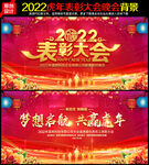 2022红色年会舞台背景