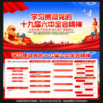 十九届六中全会公报