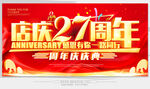 店庆27周年