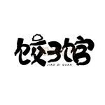 饺子馆矢量书法