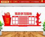 党员学习园地文化墙
