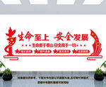 生命至上