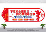 不忘初心跟党走党建文化墙