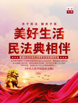 美好生活民法典相伴