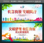 文明健康 有你有我 