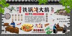 铁锅炖大鹅背景墙