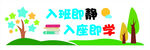 入班即静 入座即学