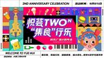 美食街区商业街孟菲斯周年庆