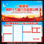 十九届六中全会公报