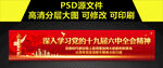 十九届六中全会宣传横幅海报