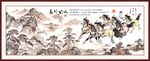 万马奔腾
