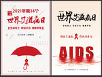 艾滋病日