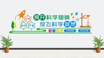 科学实验室文化墙