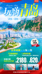 山东青岛崂山旅游海报
