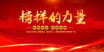 榜样的力量