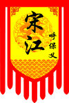 水浒传仿古旗