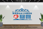 社工文化站文化墙
