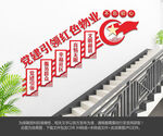 红色物业楼梯文化墙