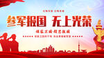 参军报国无上光荣